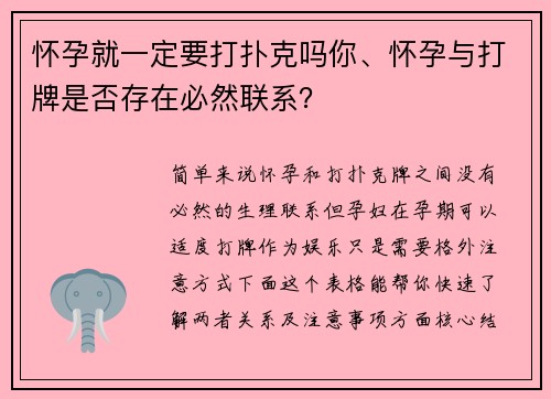 怀孕就一定要打扑克吗你、怀孕与打牌是否存在必然联系？