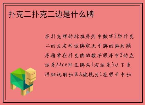 扑克二扑克二边是什么牌