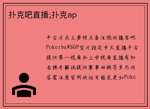 扑克吧直播;扑克ap